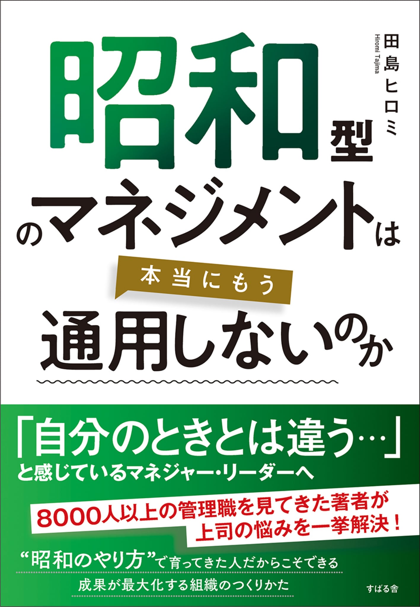 昭和型のマネジメントは本当にもう通用しないのか